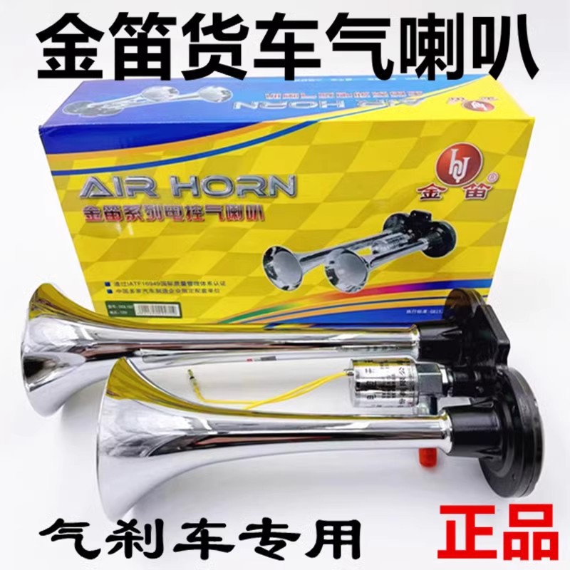 金笛货车气喇叭12v24伏金属双管改装高音超响喇叭电控气喇叭正品