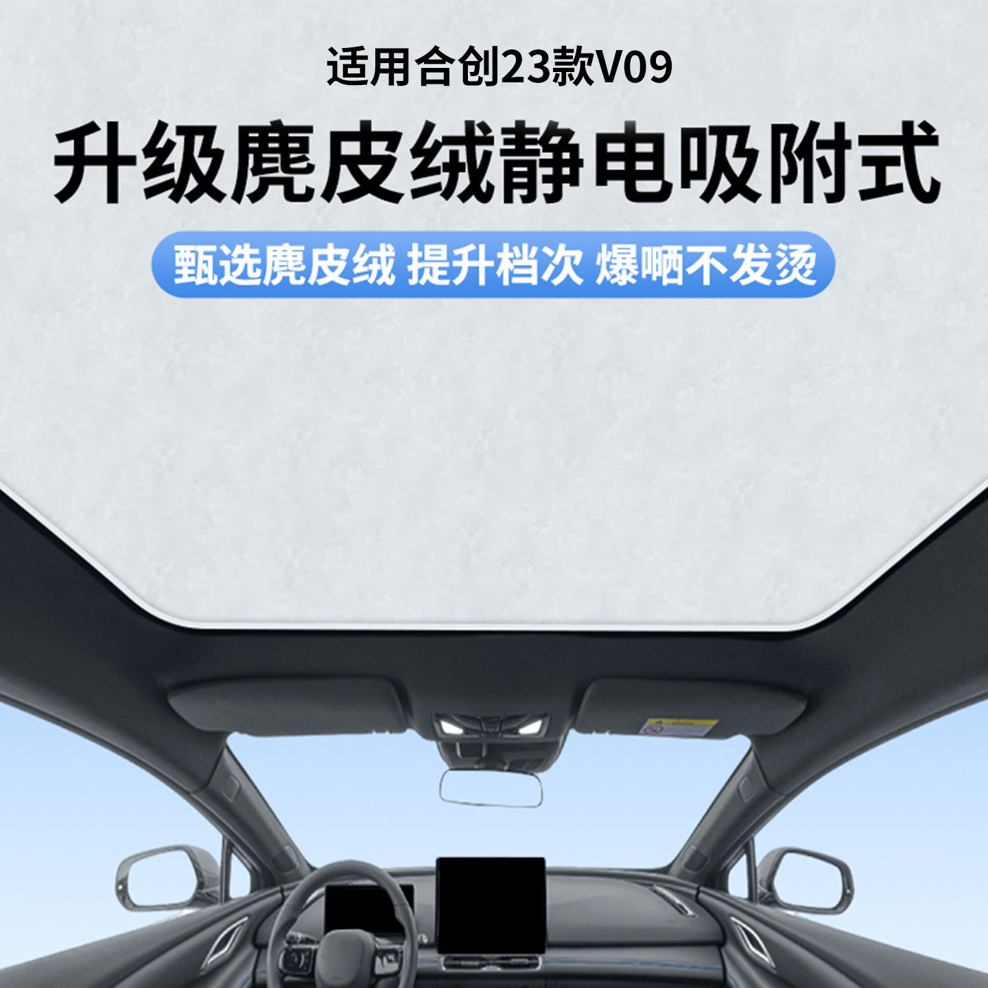 适用于合创23款V09天窗静电遮阳帘隔热防晒隐私遮阳挡板不透光