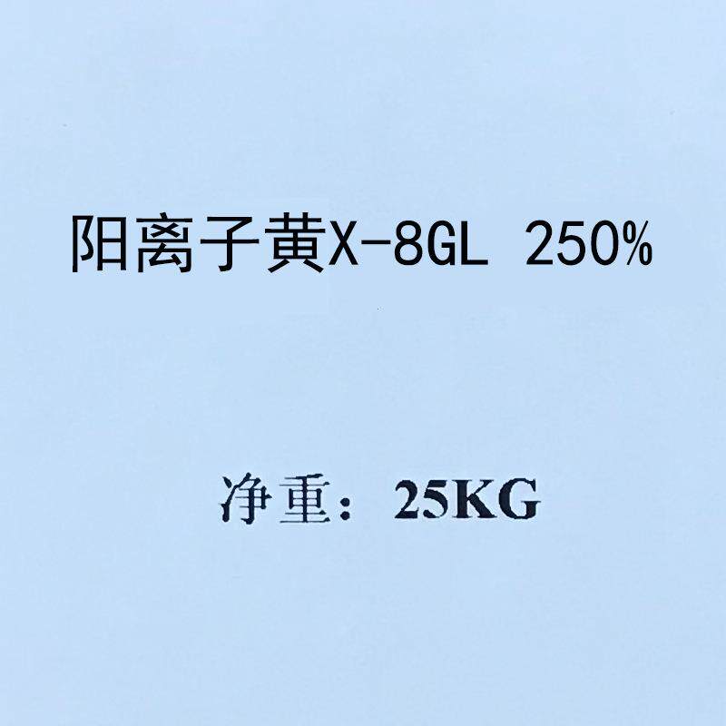 阳离子黄X-8GL碱性黄13#250%商品、原粉、学生试用装