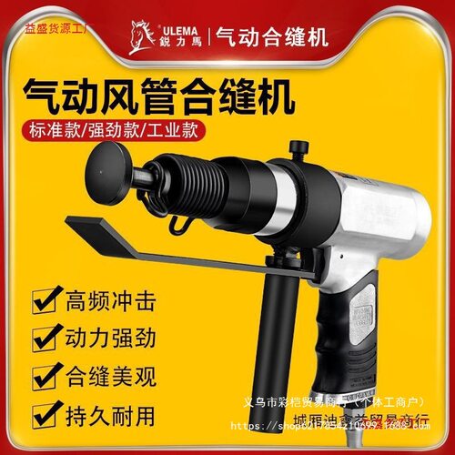 锐力马气动合缝机通风管封边