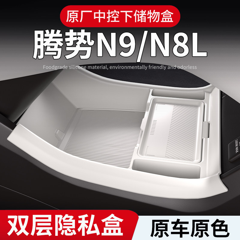 适用25款腾势N9/N8L中控下储物盒下层收纳箱车内饰用品配件品大全