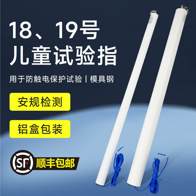 祈盛试具18/19号儿童关节指试验指GB16842弯指探棒IEC61032安规
