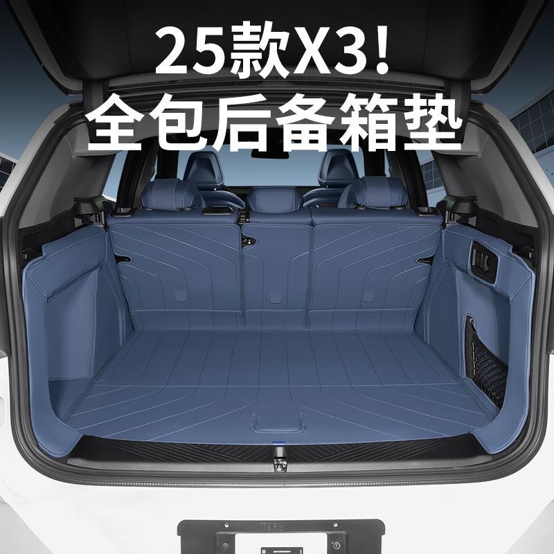 适用2025款宝马全新X3后备箱垫全包围尾箱垫子防水汽车内装饰用品