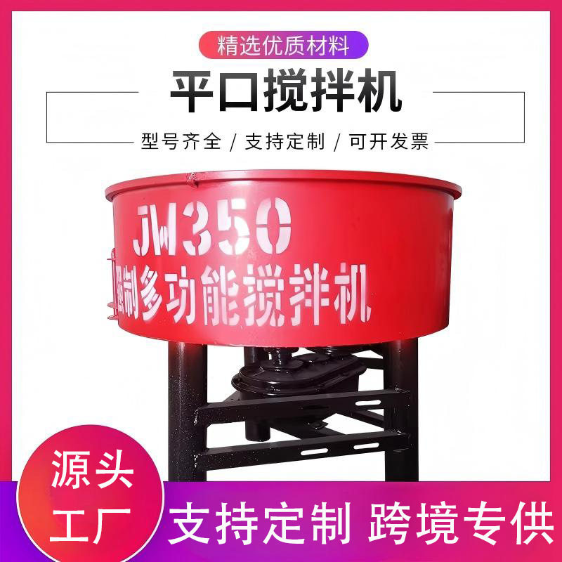 立式平口小型混凝土砂浆搅拌机