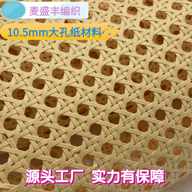 10.5mm大孔纸材编织眼笪家具柜门装饰面料环保仿藤编织材料有芯