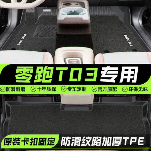 适用零跑T03脚垫TPE汽车脚垫24款包围2024款后备箱垫地毯垫原厂