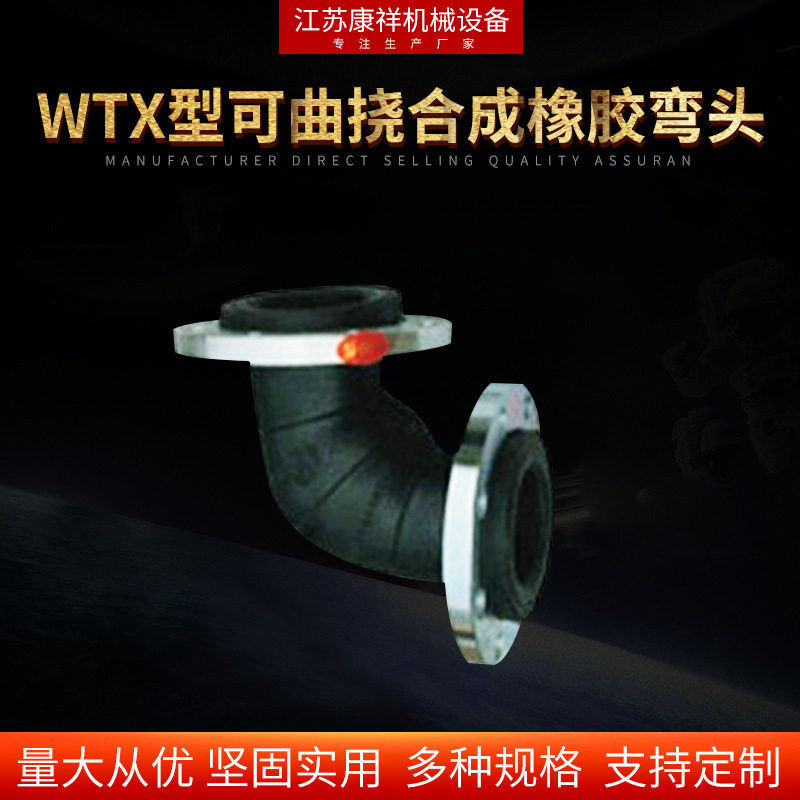 WTX可曲挠合成橡胶防水弯头