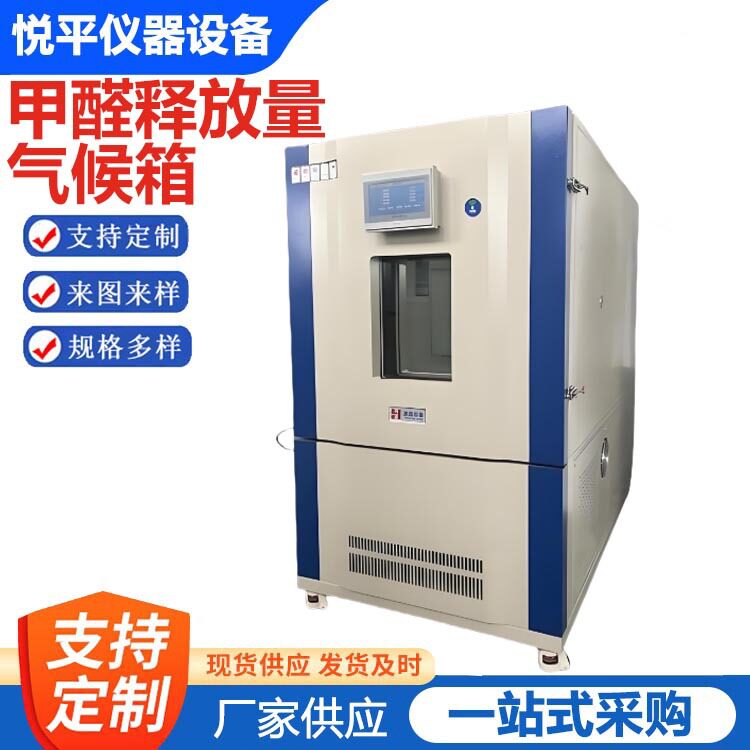 人造板甲醛释放量气候箱检测仪