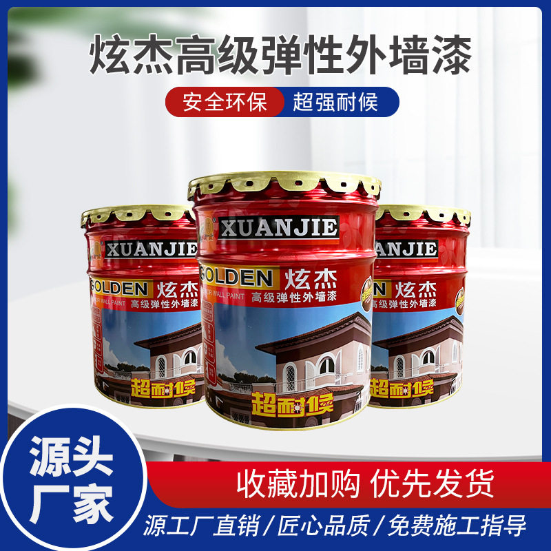 炫杰高级弹性外墙乳胶漆外墙漆涂料自建房家装墙面漆户外弹性涂料