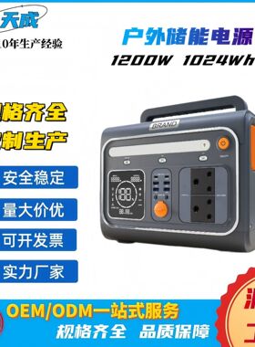 便携式户外移动储能电源1200W 1024Wh 用于露营直播摆摊