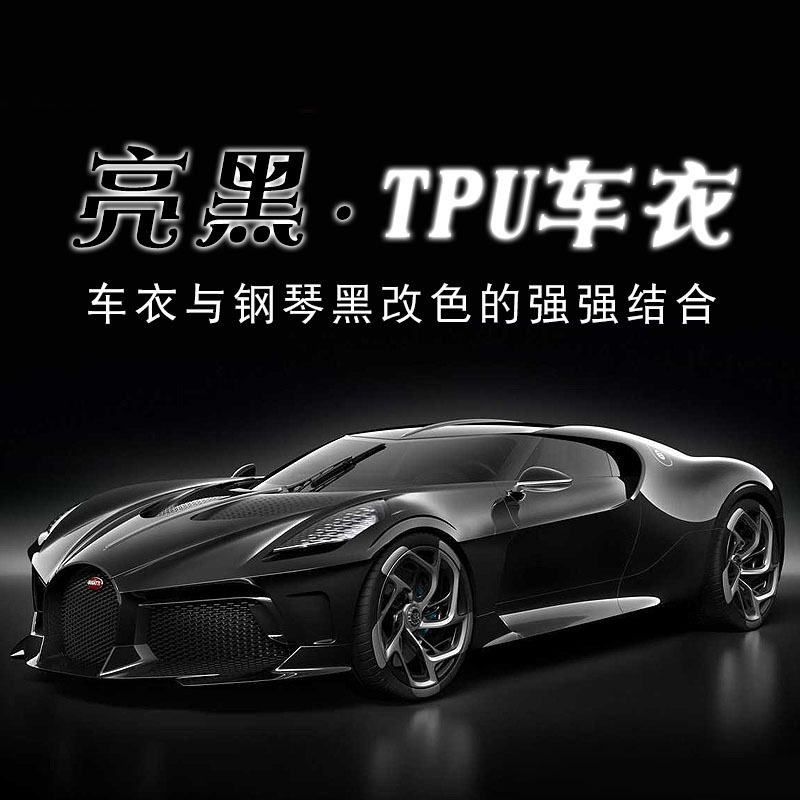TPU超亮磨砂黑漆面保护膜
