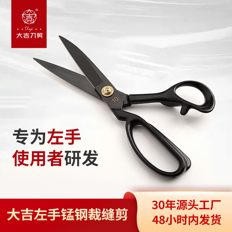 大吉作裁缝专用剪刀服装皮革衣服剪裁布左手缝纫家用大剪子工业用