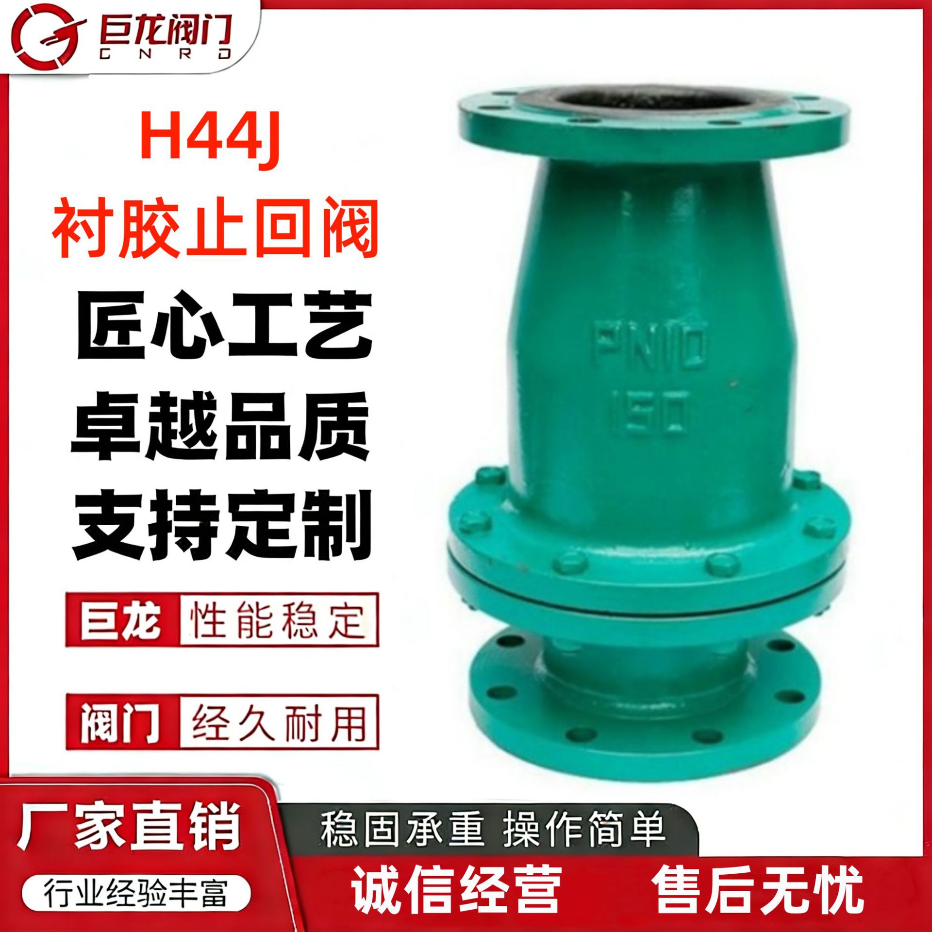 巨龙阀门 H44J旋启式衬胶止回阀 内衬橡胶 防腐蚀 铸钢不锈钢材质
