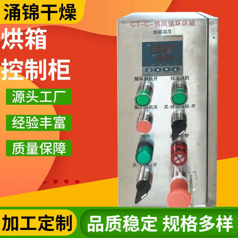 烘箱烘房自动控制柜 不锈钢电柜电控箱配电箱 干燥设备配件厂家