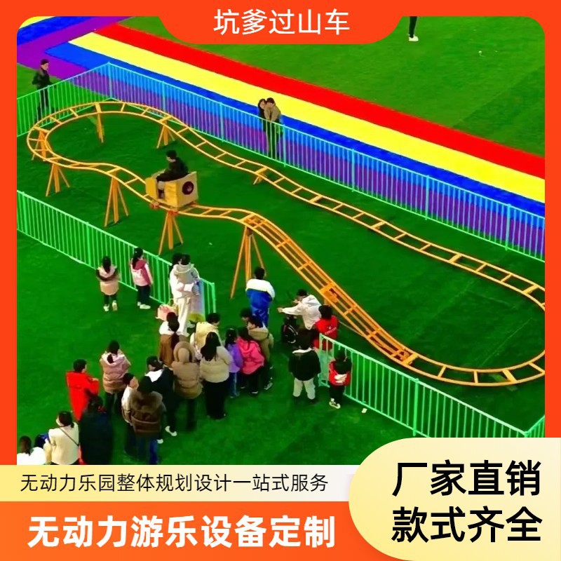 网红坑爹过山车成人儿童户外游乐园农庄景区室外网红亲子引流设备