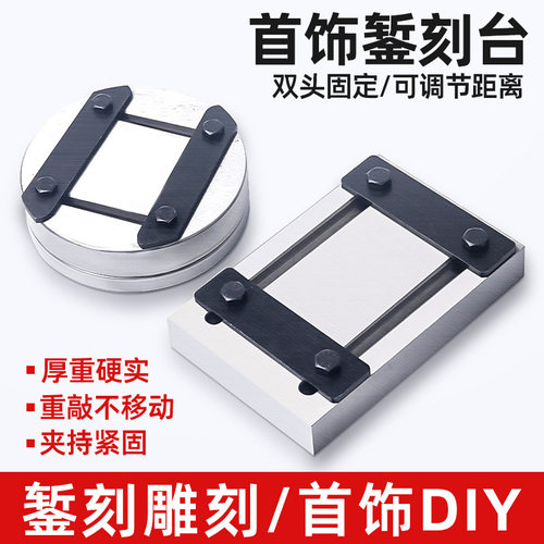 暂刻台银饰固定錾刻板錾子錾刻錾花工具金银手工加工打金首饰器材