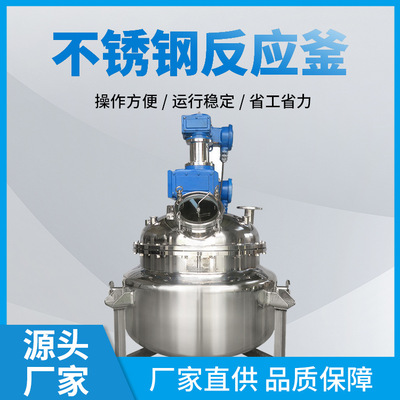 厂家304不锈钢双层高压搅拌反应釜化工液体电加热密封保温耐高温