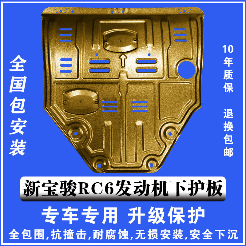 19新宝骏RC6发动机下护板3D全包围塑钢锰钢铝镁合金汽车底防护板