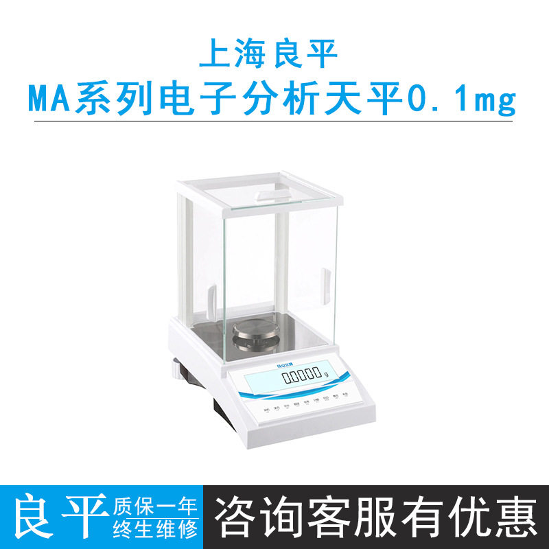 上海良平MA110/MA200电子分析天平0.1mg万分之一实验室台秤