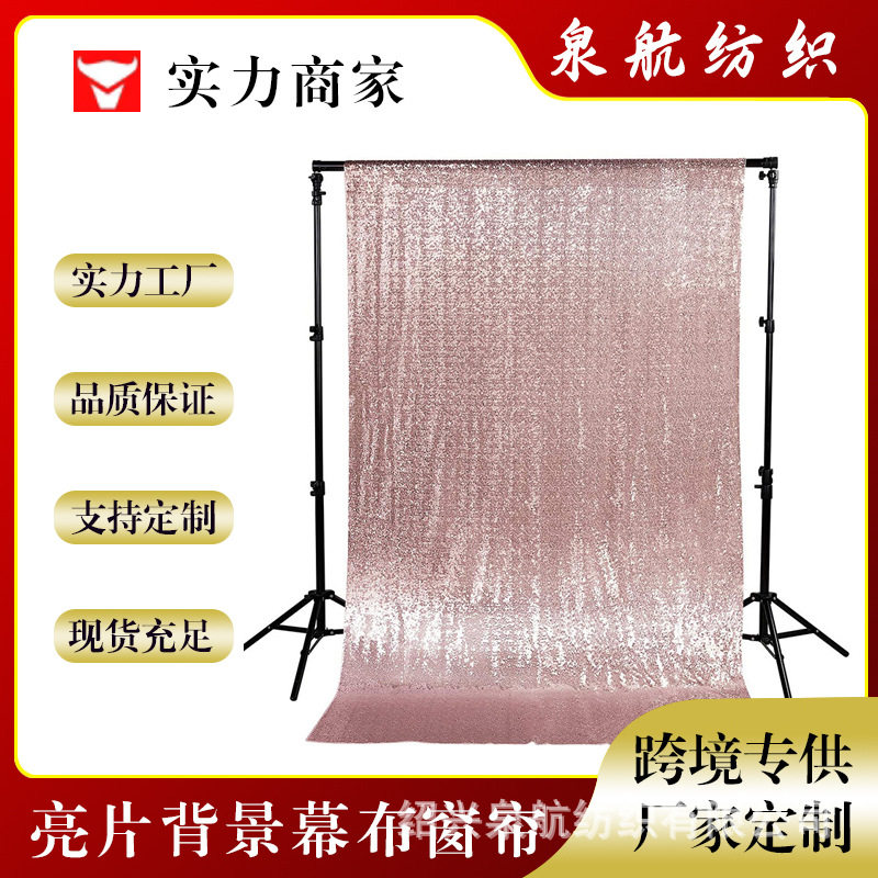 厂家批发摄影背景幕布装饰绣花亮片布网红直播间背景亮片简易窗帘