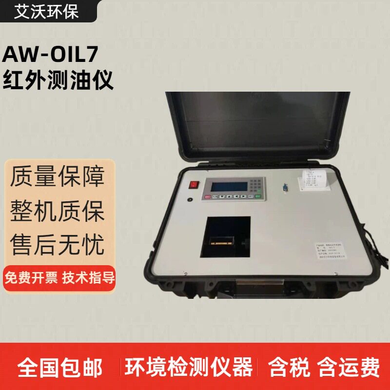OIL7红外测油仪便携式油烟检测仪OIL-7便携式红外分光测油仪