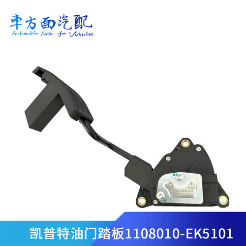 适用于东风多利卡凯普特福瑞卡油门踏板1108010-EK5101-EK5102