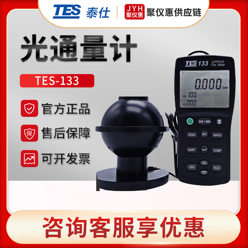 台湾泰仕TES-133 光通量计 流明度测试仪