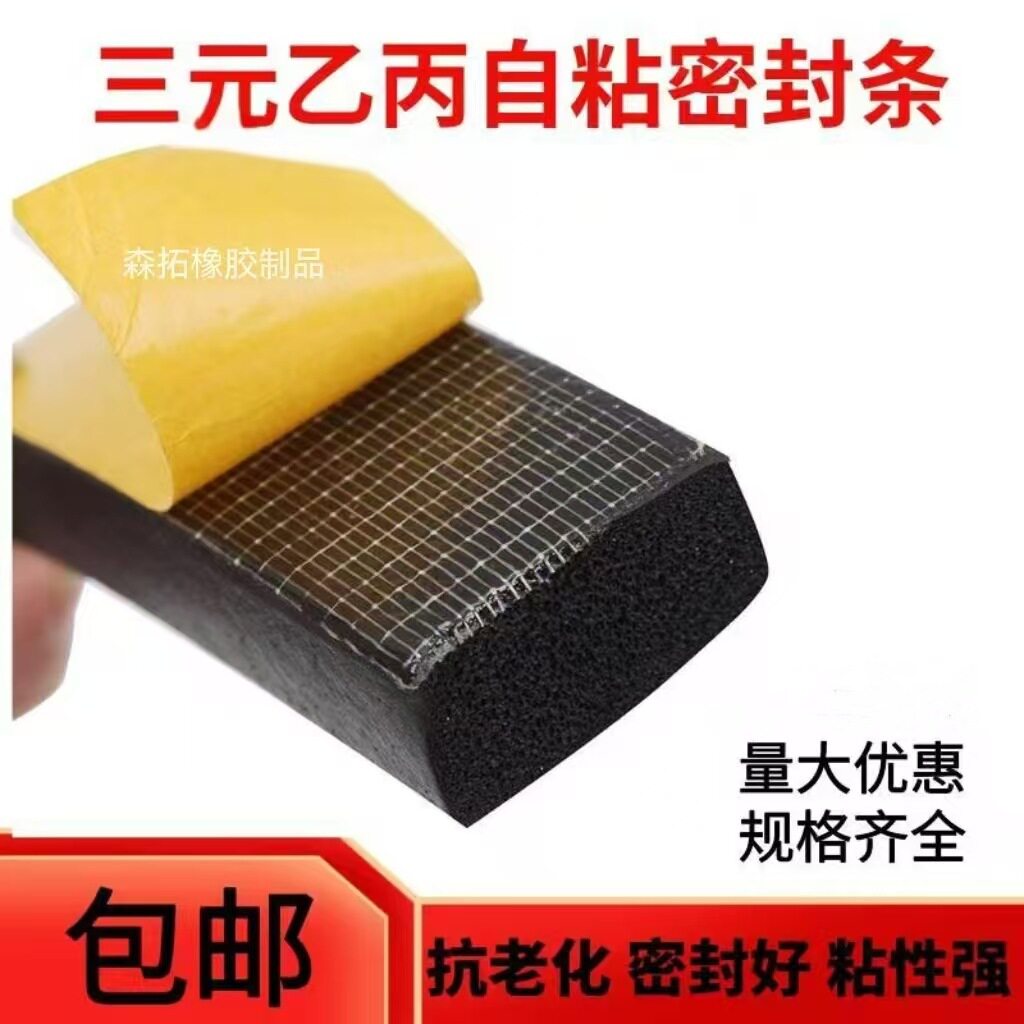 三元乙丙自粘隔音防尘防撞密封条