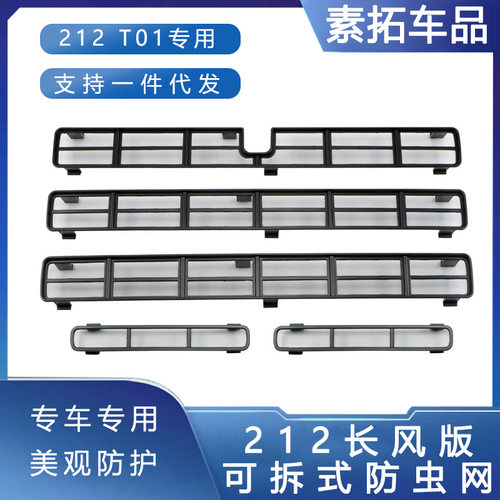 适用于北汽212长风版防虫网改装前杠中网水箱防堵保护罩装饰配件