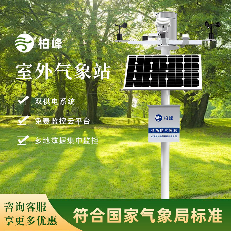 机械式气象站太阳能多参开放接口