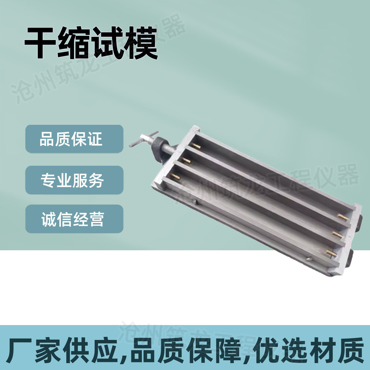 干缩试模/碱骨料模25.4*25.4*285碱骨料胶砂膨胀试验模具筑龙仪器