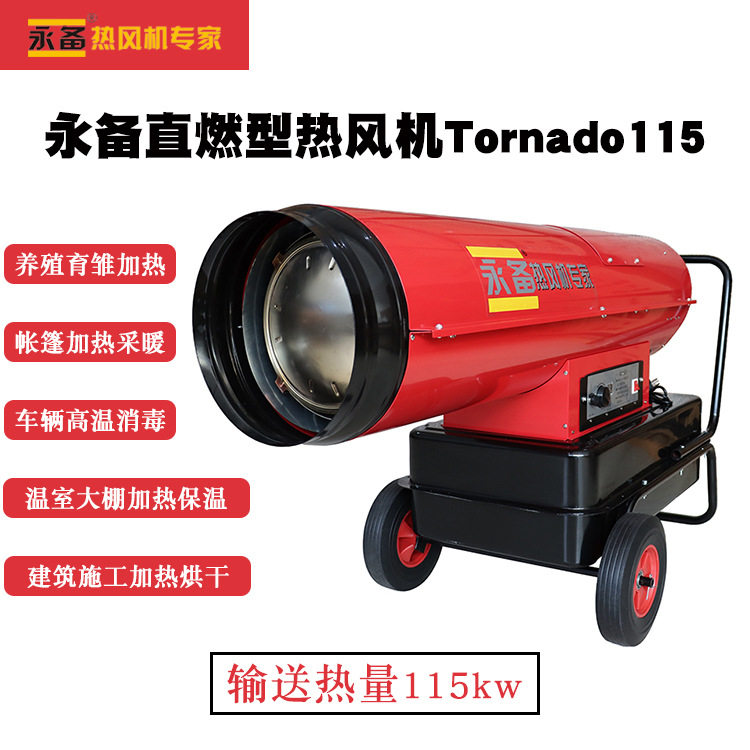 永备Tornado115直燃热风机保温