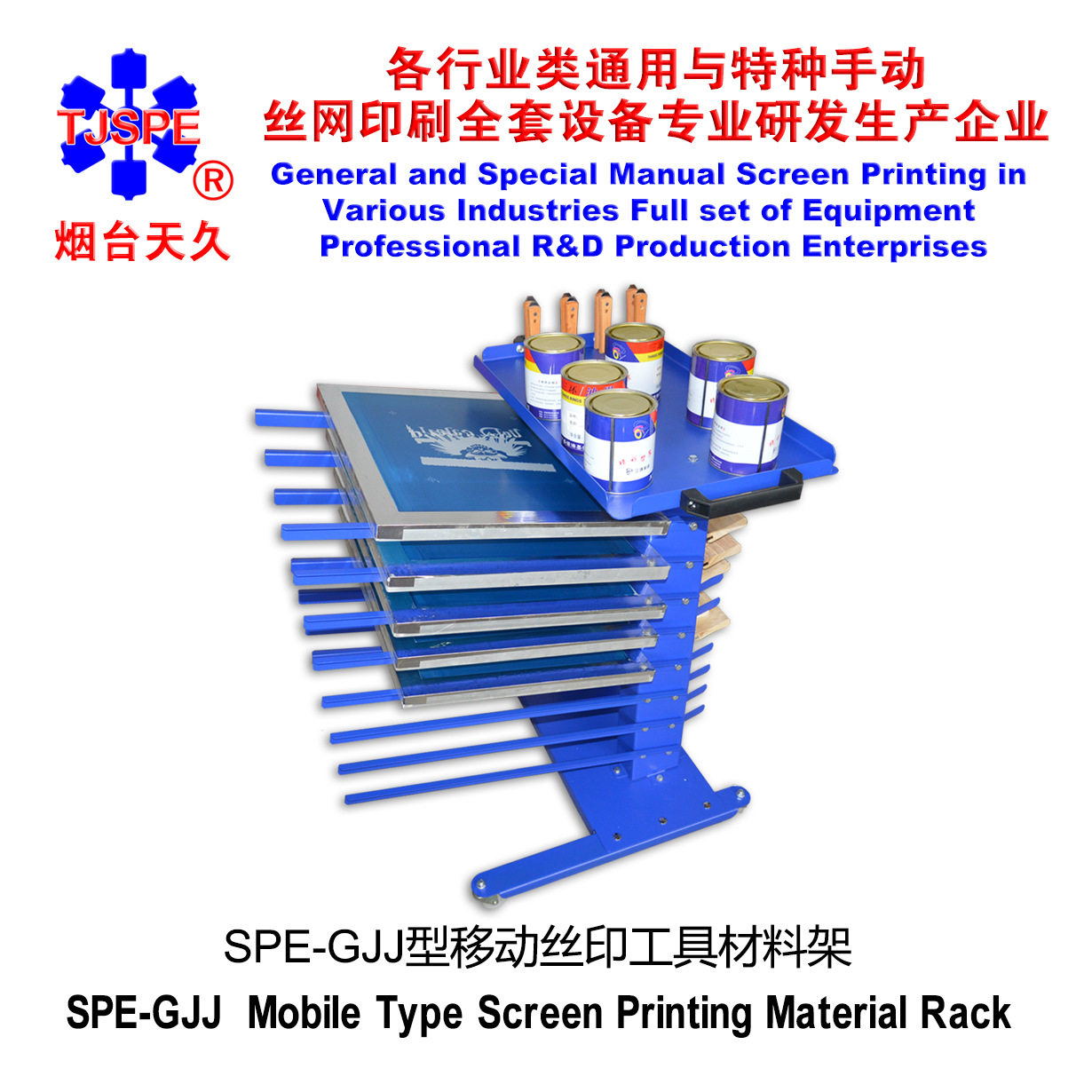 烟台天久006326    SPE-2016GJJ型移动丝印工具架