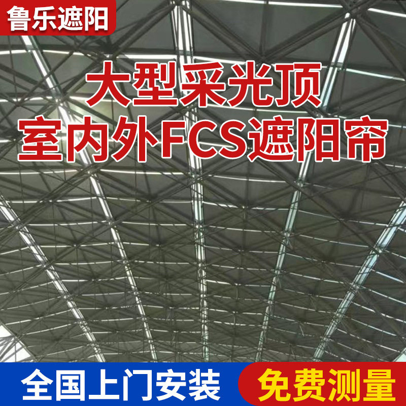 北京厂家FCS卷轴天棚帘玻璃房遮阳帘天井隔热防晒遮阳棚采光顶棚