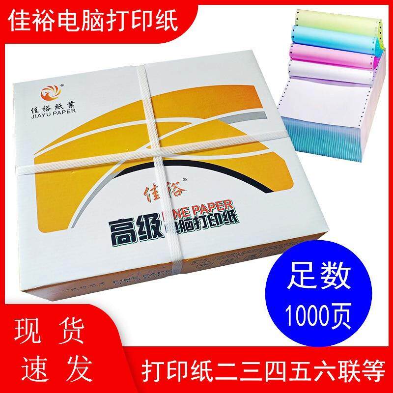 佳裕二联三联四联五联送货单电脑打印纸彩色打印发货单足1000页