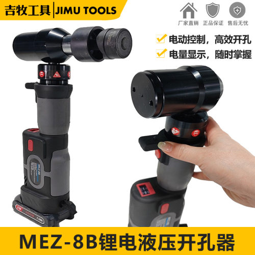 锂电直柄开孔器液压开孔机电动金属打孔工具钢板铁板冲孔器MEZ-8B