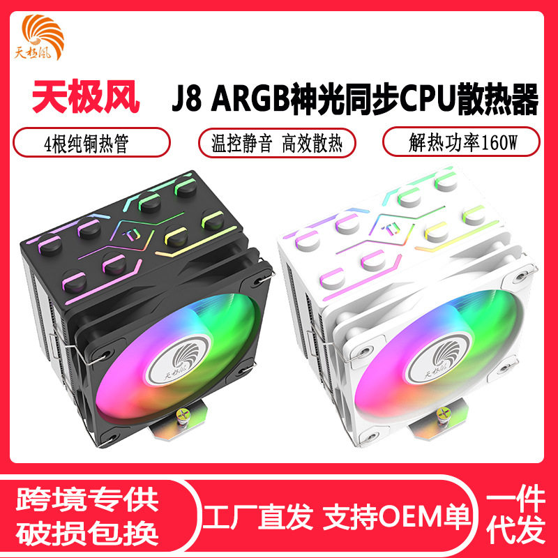 天极风J8神光同步CPU散热器 4热管静音温控全平台ARGB CPU风扇图片