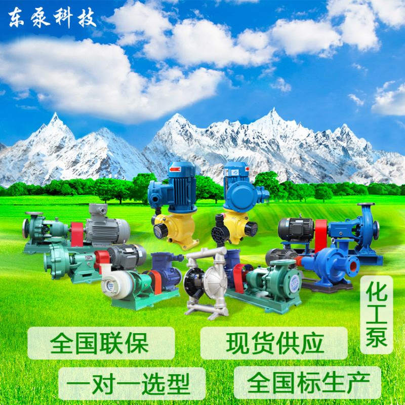 山东东泵 塑料化工泵UHB化工泵衬氟泵UHB氟塑料化工泵