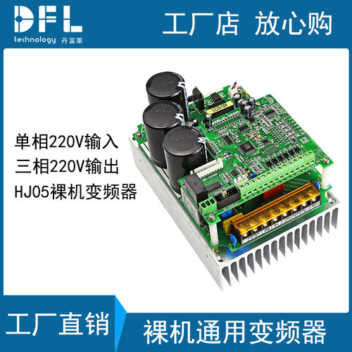 裸机通用变频器单相220V输入转三相220V输出简易裸板变频器3.7KW