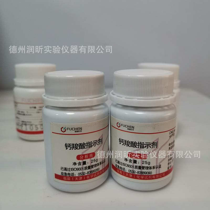 钙羧酸 指示剂 ;钙红，钙指示剂 Ind25g/瓶 CAS：3737-95-9