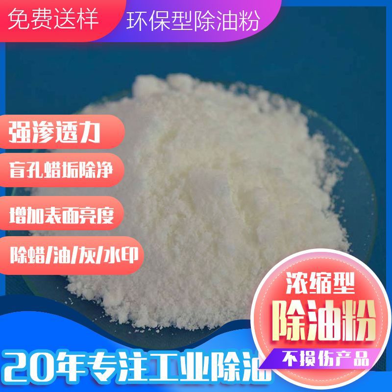 厂家批发合金脱脂除油粉25KG粉状常温水基金属清洗剂超声波清洗粉