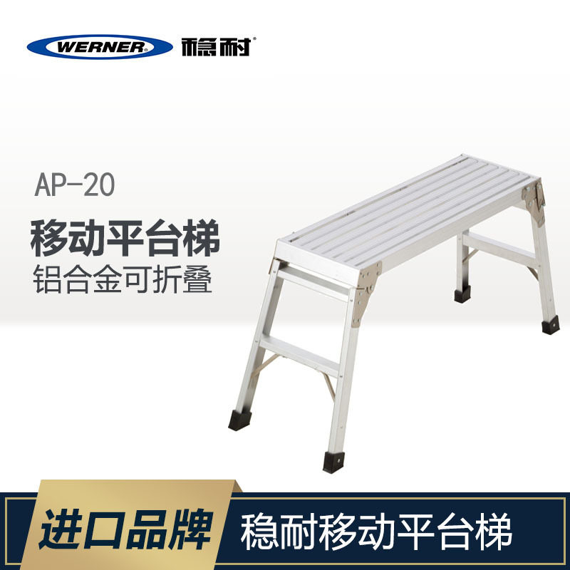 WERNER/稳耐家用五金铝合金梯子移动平台加厚折叠梯子可折叠AP-20