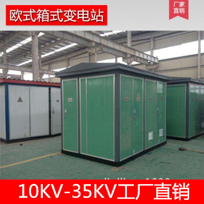 箱式变电站800kva欧变美式景观型315kva1250箱变630kva小区配电室