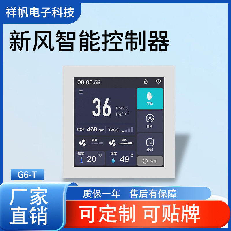 4寸彩屏新风控制器带PM2.5 CO2检测涂鸦APP预留RS485端口管道风机