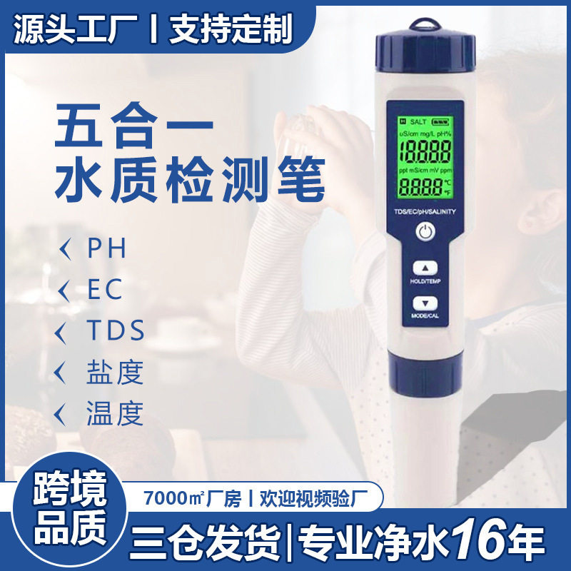 新款水质tds/ec/ph盐度五合一水质检测笔电导率水质测试笔盐度计