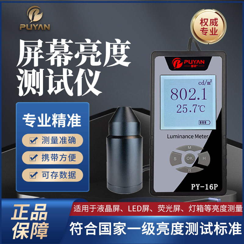 台湾普研辉度计电脑手机电视LCD/LED屏幕亮度测量路灯亮度测试仪