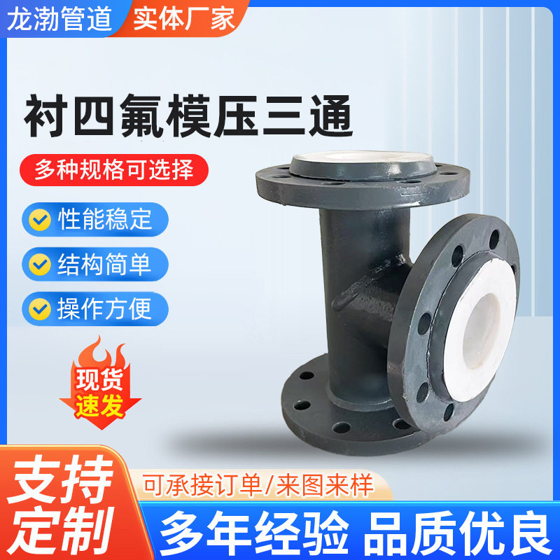 钢衬四氟三通管件模压四氟异径三通内衬四氟PTEF异型三通管道配件