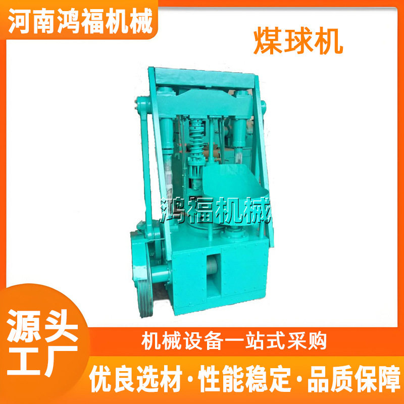 粉煤灰压煤球压球机 型煤机械 蜂窝煤机 蜂窝煤球机设备