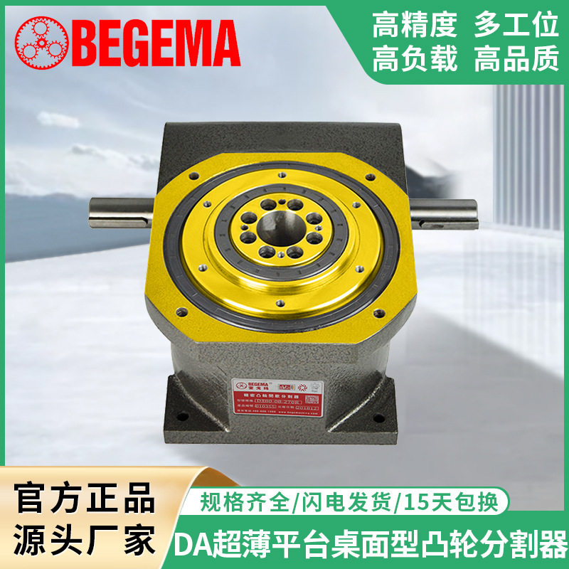 宝戈玛DA自动化间歇凸轮分割器