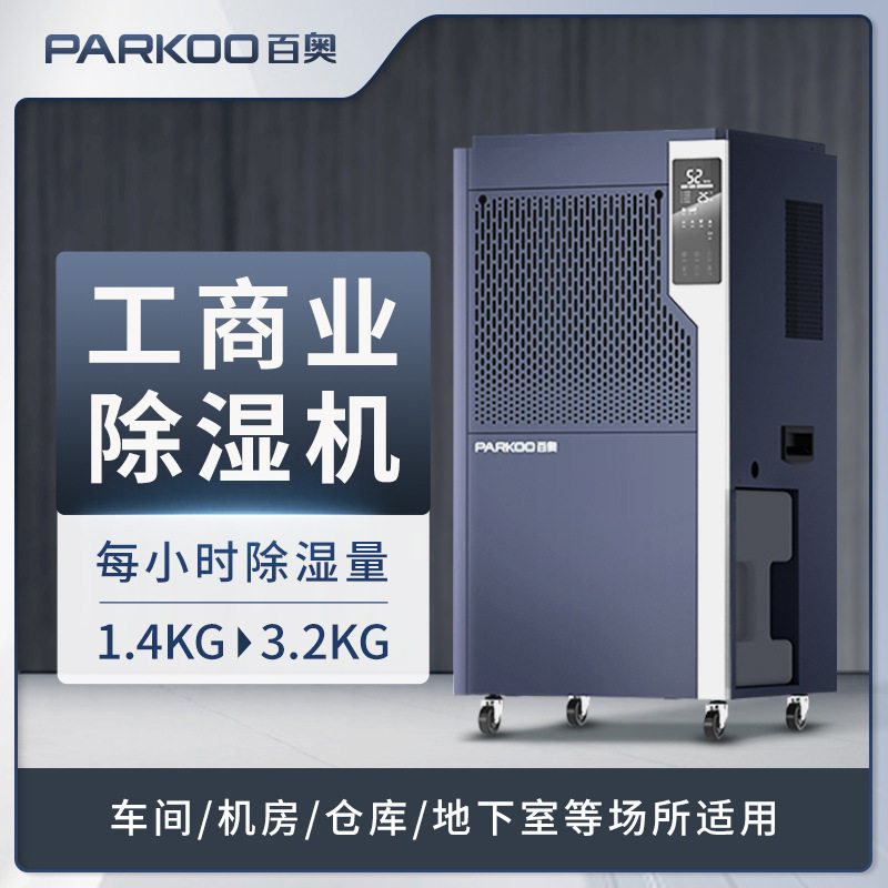 百奥工业商用防爆除湿机